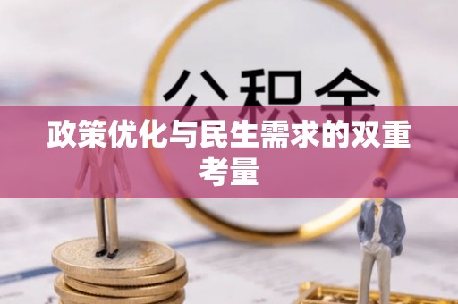 瑞安政策优化与民生需求的双重考量