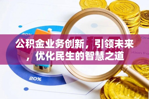 瑞安公积金业务创新，引领未来，优化民生的智慧之道