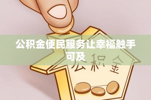 瑞安公积金便民服务让幸福触手可及