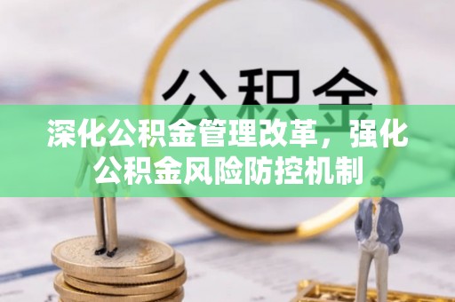 瑞安深化公积金管理改革，强化公积金风险防控机制