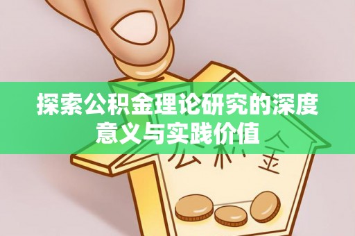 瑞安探索公积金理论研究的深度意义与实践价值