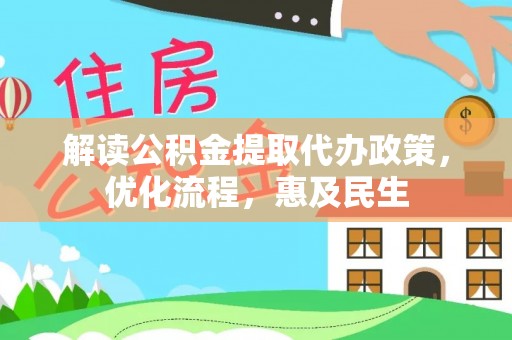 瑞安解读公积金提取代办政策，优化流程，惠及民生