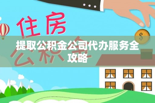 瑞安提取公积金公司代办服务全攻略