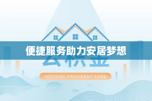 瑞安便捷服务助力安居梦想