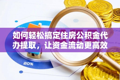 瑞安如何轻松搞定住房公积金代办提取，让资金流动更高效