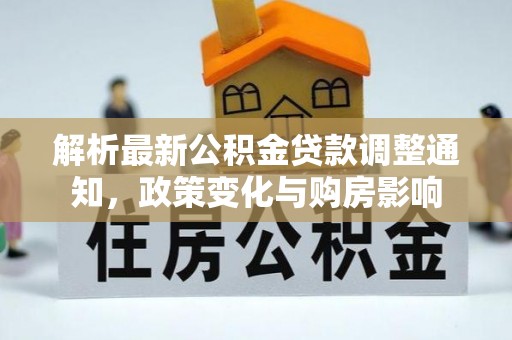 瑞安解析最新公积金贷款调整通知，政策变化与购房影响