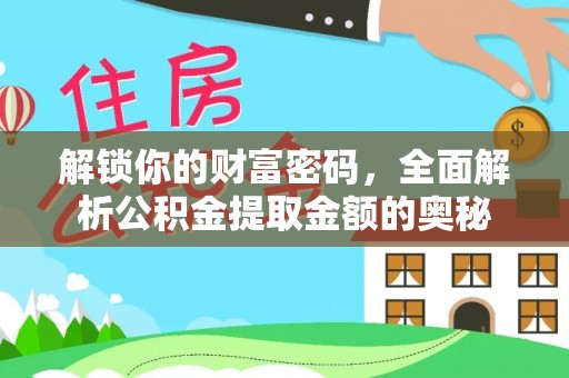 瑞安解锁你的财富密码，全面解析公积金提取金额的奥秘