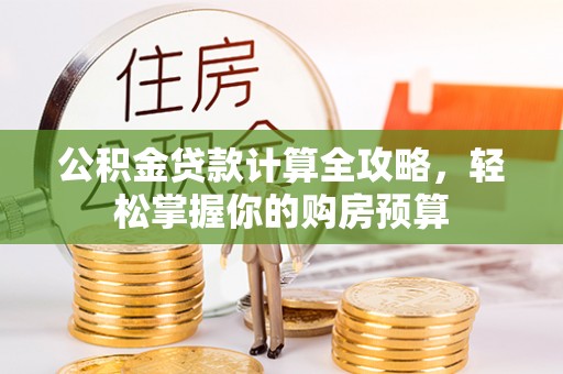瑞安公积金贷款计算全攻略，轻松掌握你的购房预算