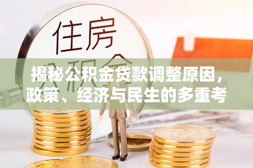 瑞安揭秘公积金贷款调整原因，政策、经济与民生的多重考量
