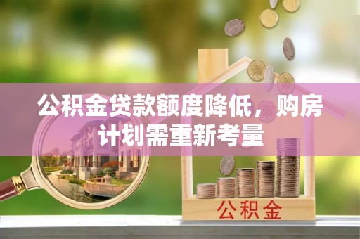 瑞安公积金贷款额度降低，购房计划需重新考量