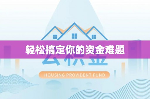 瑞安轻松搞定你的资金难题