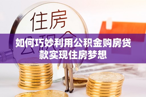 瑞安如何巧妙利用公积金购房贷款实现住房梦想