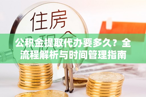 瑞安公积金提取代办要多久？全流程解析与时间管理指南