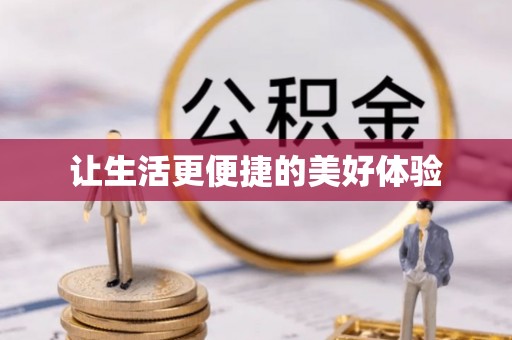 瑞安让生活更便捷的美好体验
