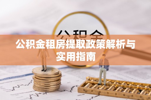 瑞安公积金租房提取政策解析与实用指南
