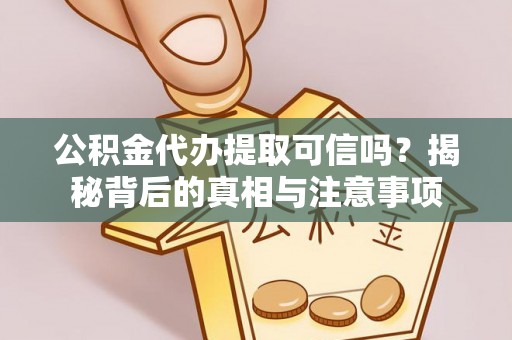 瑞安公积金代办提取可信吗？揭秘背后的真相与注意事项