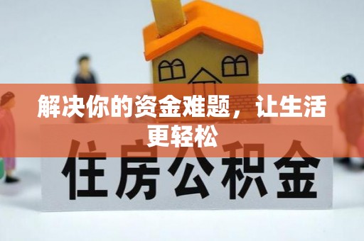 瑞安解决你的资金难题，让生活更轻松