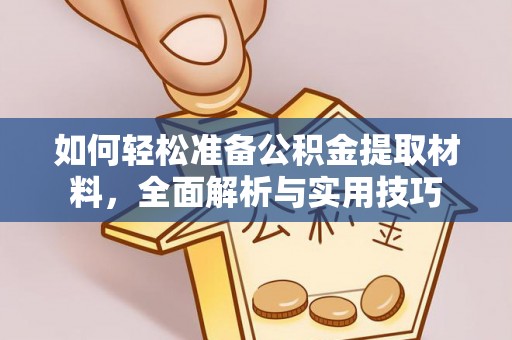 瑞安如何轻松准备公积金提取材料，全面解析与实用技巧