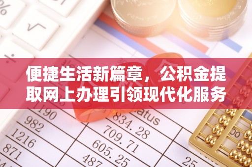 瑞安便捷生活新篇章，公积金提取网上办理引领现代化服务