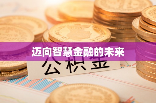 瑞安迈向智慧金融的未来
