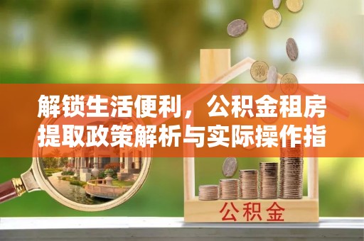 瑞安解锁生活便利，公积金租房提取政策解析与实际操作指南