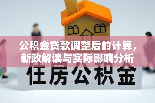 瑞安公积金贷款调整后的计算，新政解读与实际影响分析
