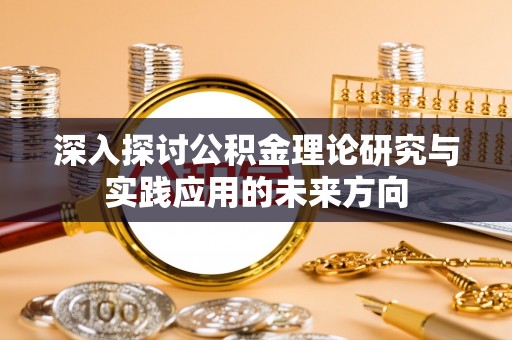 瑞安深入探讨公积金理论研究与实践应用的未来方向