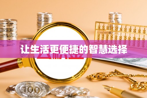 瑞安让生活更便捷的智慧选择