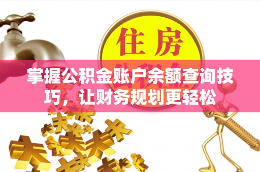 瑞安掌握公积金账户余额查询技巧，让财务规划更轻松
