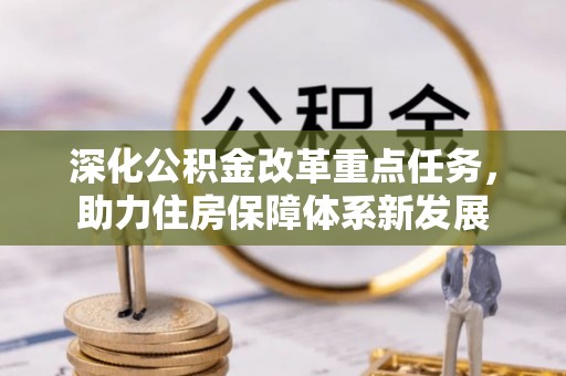 瑞安深化公积金改革重点任务，助力住房保障体系新发展