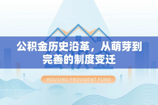 瑞安公积金历史沿革，从萌芽到完善的制度变迁