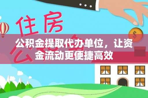 瑞安公积金提取代办单位，让资金流动更便捷高效