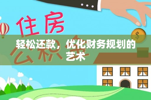 瑞安轻松还款，优化财务规划的艺术