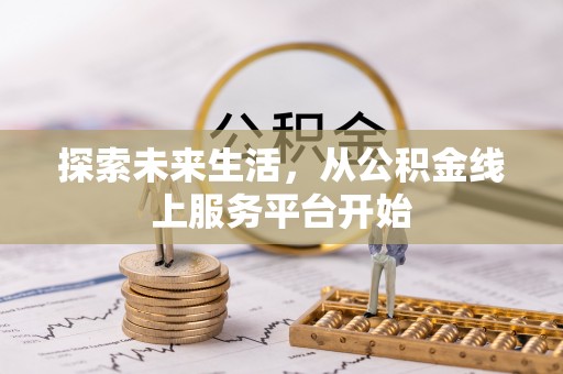 瑞安探索未来生活，从公积金线上服务平台开始