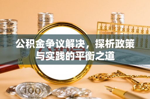 瑞安公积金争议解决，探析政策与实践的平衡之道