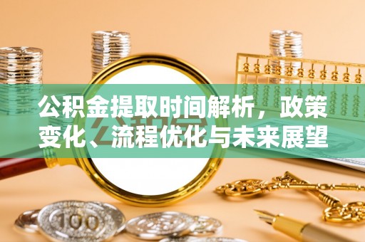 瑞安公积金提取时间解析，政策变化、流程优化与未来展望