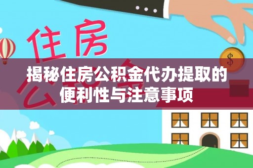 瑞安揭秘住房公积金代办提取的便利性与注意事项