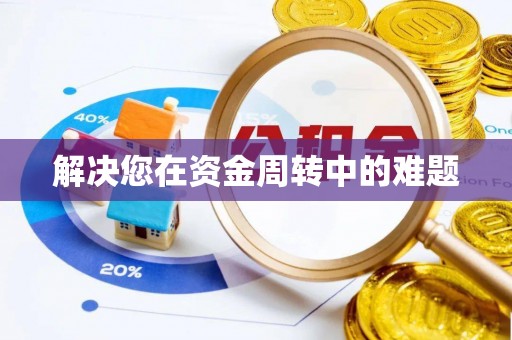 瑞安解决您在资金周转中的难题