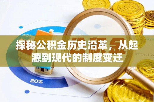 瑞安探秘公积金历史沿革，从起源到现代的制度变迁