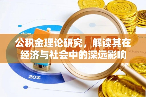瑞安公积金理论研究，解读其在经济与社会中的深远影响