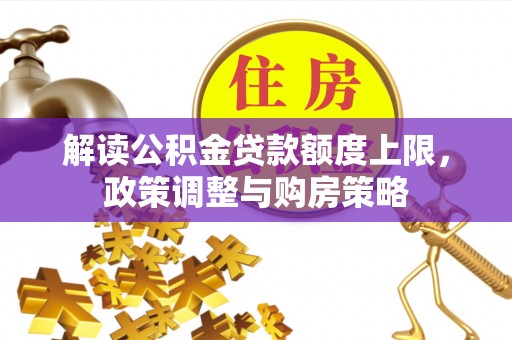 瑞安解读公积金贷款额度上限，政策调整与购房策略