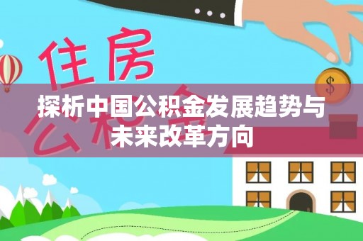 瑞安探析中国公积金发展趋势与未来改革方向