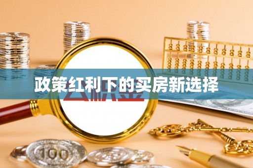 瑞安政策红利下的买房新选择