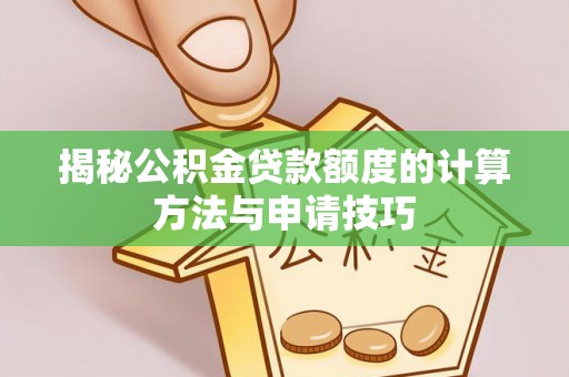 瑞安揭秘公积金贷款额度的计算方法与申请技巧
