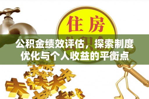 瑞安公积金绩效评估，探索制度优化与个人收益的平衡点