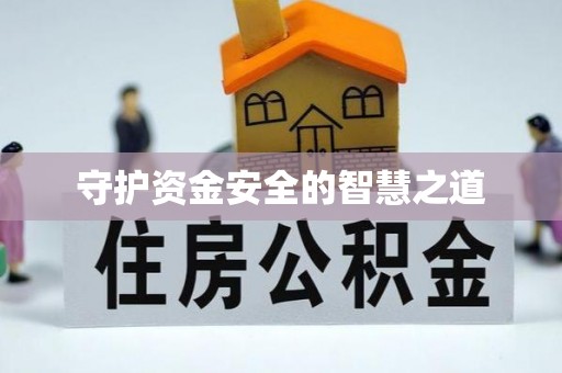 瑞安守护资金安全的智慧之道