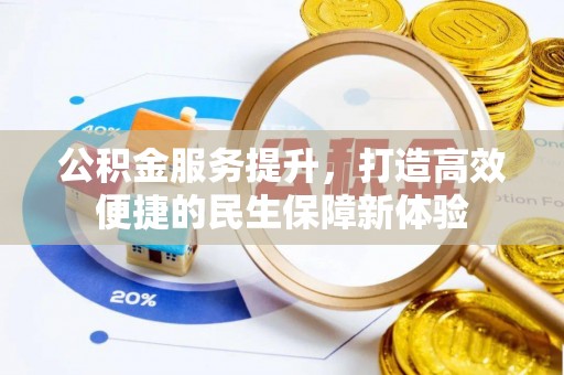 瑞安公积金服务提升，打造高效便捷的民生保障新体验