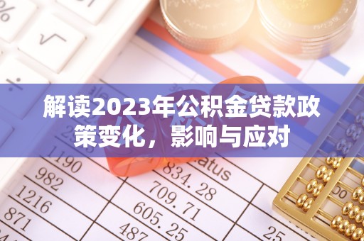 瑞安解读2023年公积金贷款政策变化，影响与应对