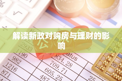 瑞安解读新政对购房与理财的影响