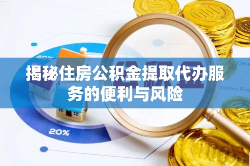瑞安揭秘住房公积金提取代办服务的便利与风险